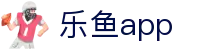 乐鱼体育app下载 - 2026世界杯手机版最新客户端免费安装